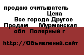 продаю считыватель 2,45ghz PARSEK pr-g07 › Цена ­ 100 000 - Все города Другое » Продам   . Мурманская обл.,Полярный г.